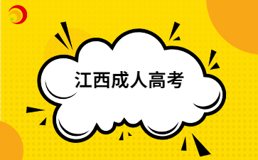 2024年江西成人高考将于8月29日9点开始报名