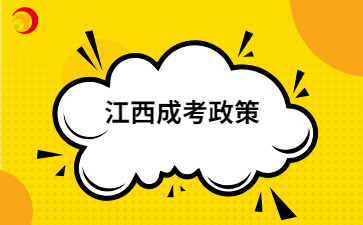 【官宣】2024年江西成人高考免试及加分政策