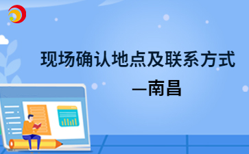 2024年南昌成人高考现场确认地点及联系方式