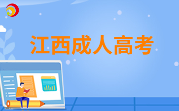 2024年江西成人高考免试生也需要进行网上报名吗