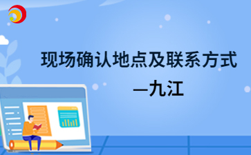 2024年九江成人高考现场确认地点及联系方式