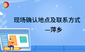 2024年萍乡成人高考现场确认地点及联系方式