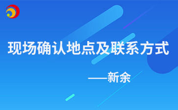 2024年新余成人高考现场确认地点及联系方式