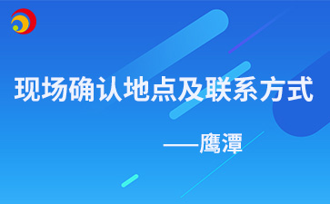 2024年鹰潭成人高考现场确认地点及联系方式