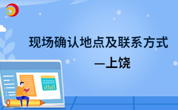 2024年上饶成人高考现场确认地点及联系方式