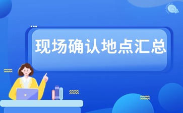 2024年江西成考现场确认地址及联系方式（汇总版）