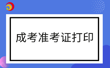 2024年鹰潭成考准考证打印时间