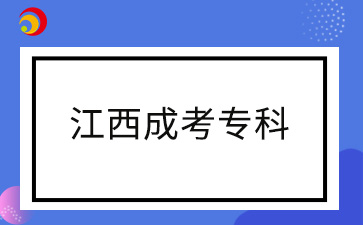 2024年江西成人专科考试科目及备考技巧