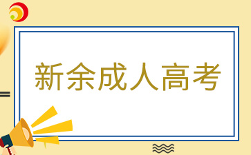 2024年新余成考准考证打印时间及打印入口