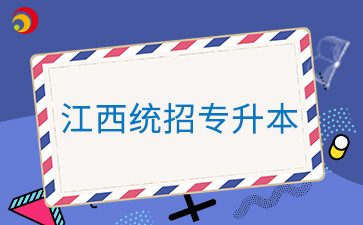 2025年江西统招专升本报名条件