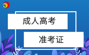 江西成人高考准考证密码是啥