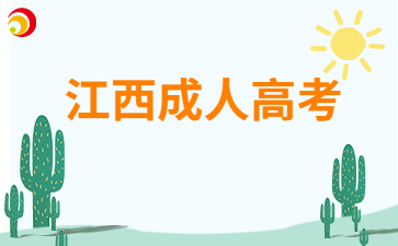 2025年江西师范大学科学技术学院成人本科毕业生申请学士学位相关工作的通知