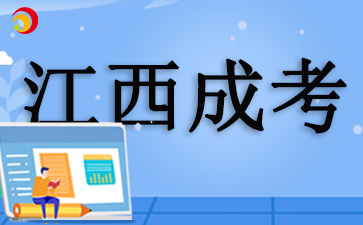 江西成考学位证书获取方式