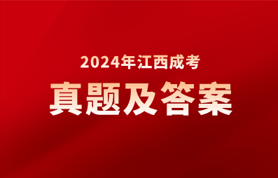 2024年江西成人高考真题及答案汇总（考生回忆版）（持续更新中..）