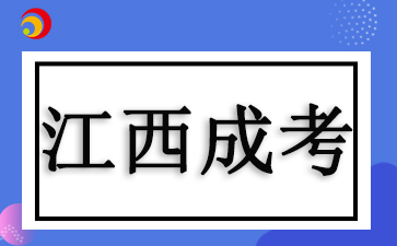 2025江西成考报名日期