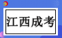 ​2024年江西成考成绩查询及申请复核的公告